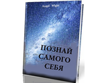 Angel Wight &quot;Познай самого себя&quot;